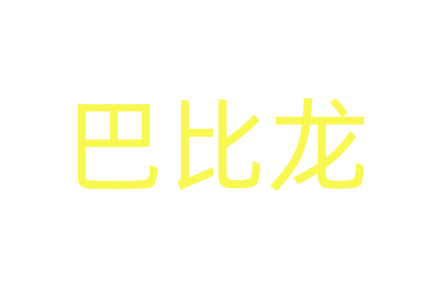 约会迷轩药商城
